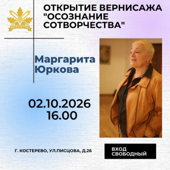 Открытие вернисажа Маргариты Юрковой "Осознание Сотворчества"